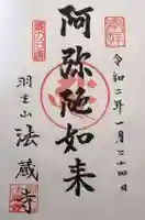 法蔵寺の御朱印