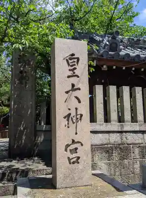 皇大神宮のその他建物