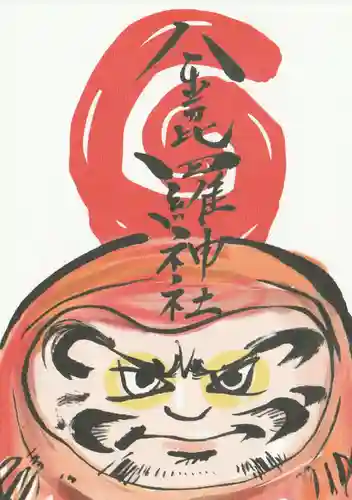 子安神社の授与品その他