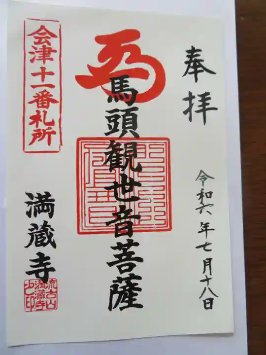 流古山満蔵寺(福島県)