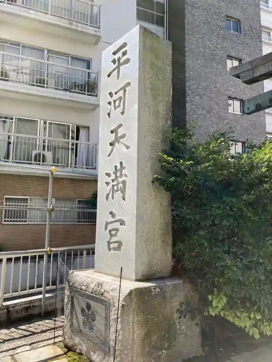 平河天満宮のその他建物