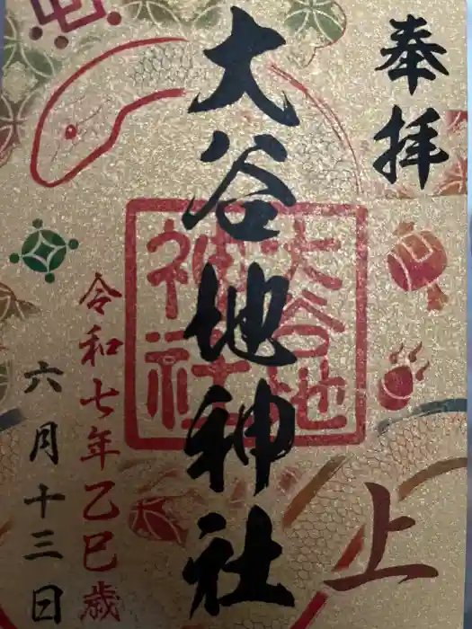 大谷地神社の御朱印