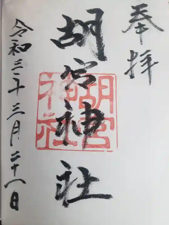 胡宮神社(敏満寺史跡)の御朱印