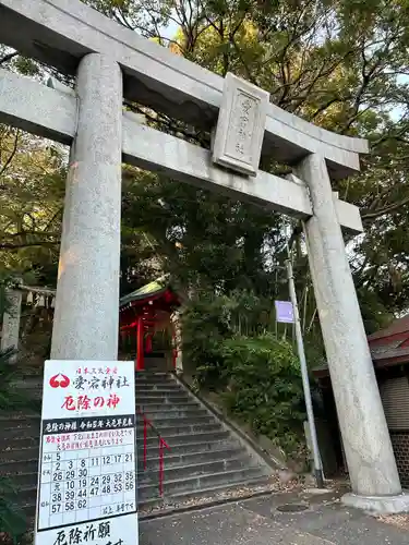 鷲尾愛宕神社(福岡県)