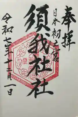 須我神社(島根県)