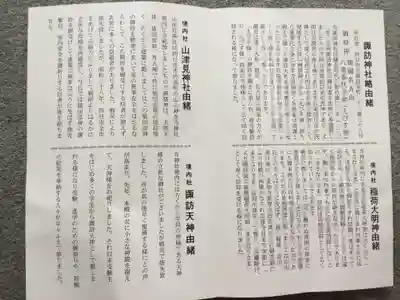 諏訪神社の授与品その他