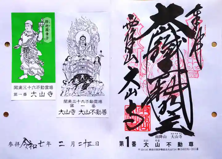 大山寺の御朱印