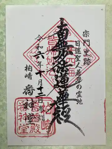 番神堂(妙行寺境外仏堂)の御朱印