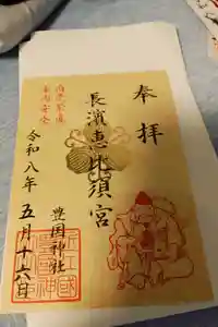 豊国神社の御朱印