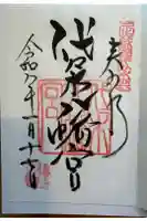 代々木八幡宮の御朱印