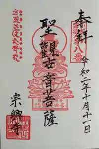 宗興寺の御朱印