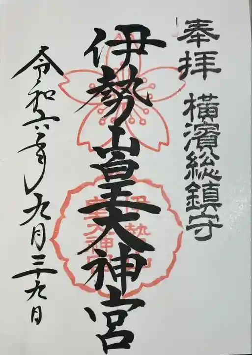 伊勢山皇大神宮(神奈川県)