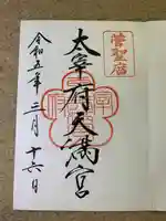 太宰府天満宮(福岡県)