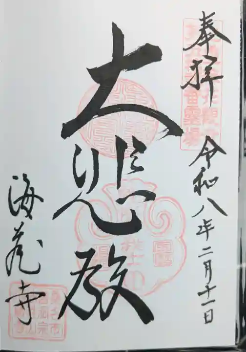 海蔵寺の御朱印