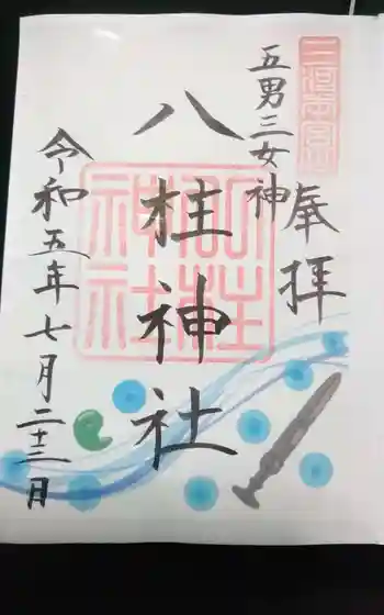 八柱神社の御朱印