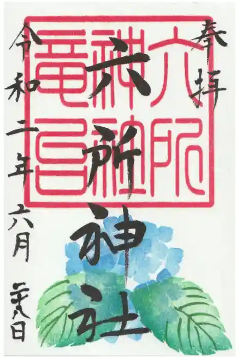 六所神社の御朱印
