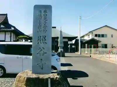 照谷寺(茨城県)