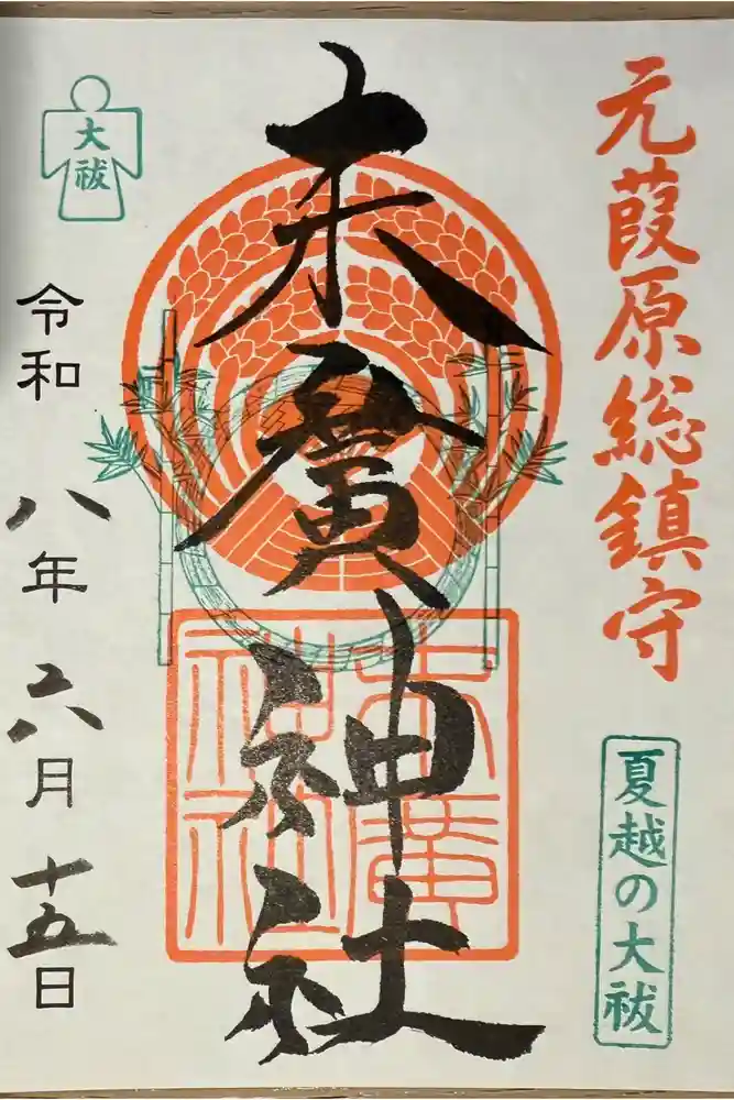 末廣神社の御朱印