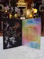 隨願寺の御朱印