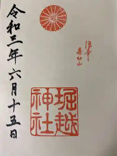 堀越神社の御朱印