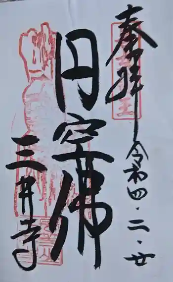 園城寺(三井寺)の御朱印 2022年02月