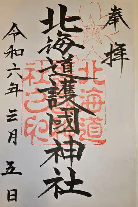 北海道護國神社の御朱印