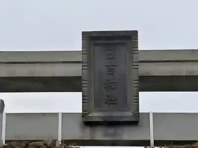 日吉神社(福井県)