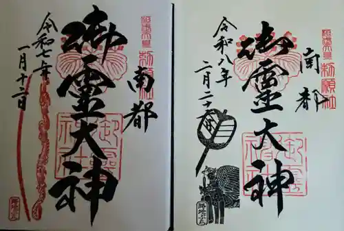 御霊神社(奈良県)