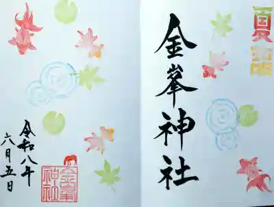 金峯神社の御朱印