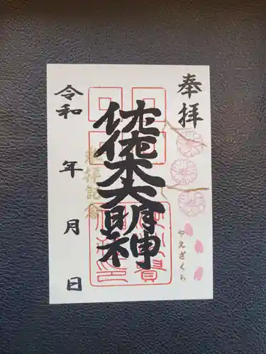 沙沙貴神社の御朱印