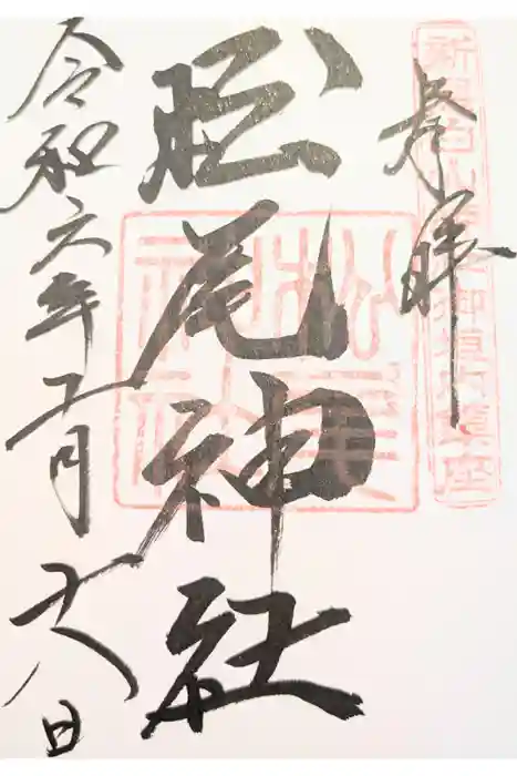 松尾神社の御朱印