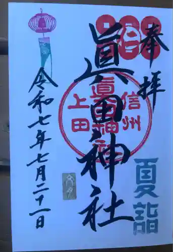 眞田神社(長野県)