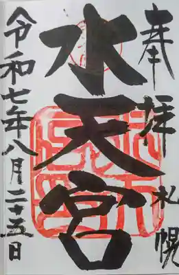 水天宮の御朱印