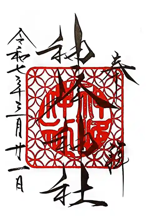 神峰神社の御朱印