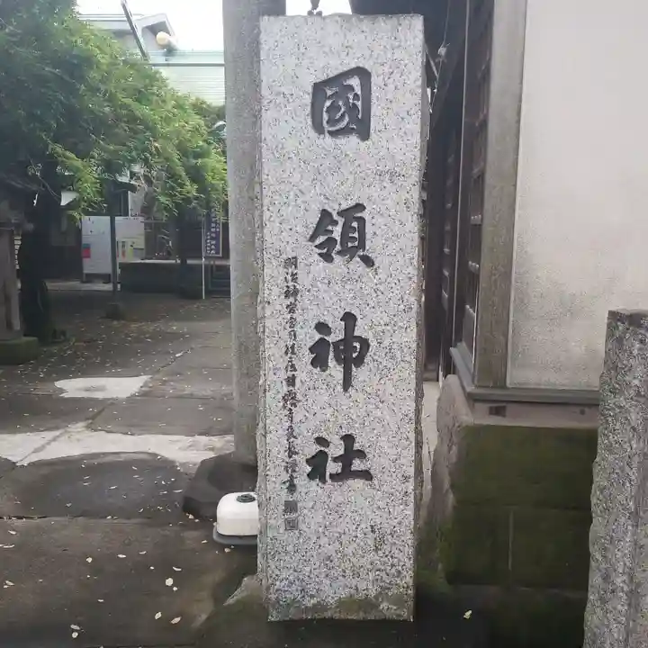 國領神社のその他建物