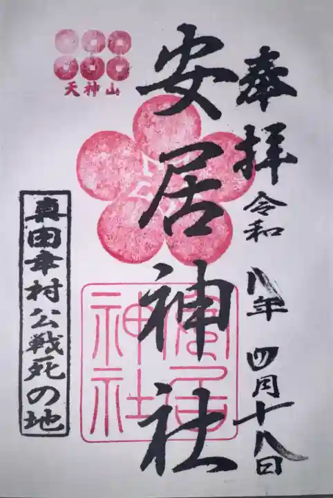 安居神社の御朱印