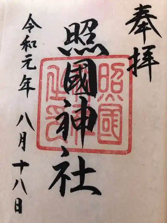 照國神社の御朱印
