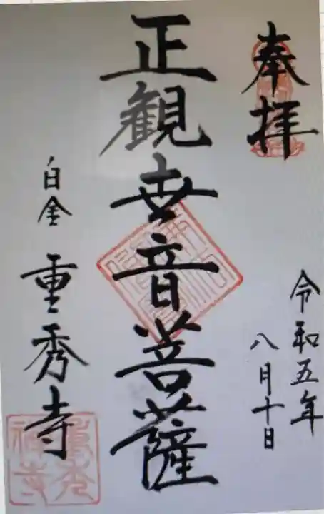 重秀寺(東京都)