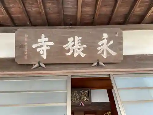 永張寺(愛知県)