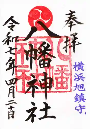 旭鎮守八幡神社の御朱印