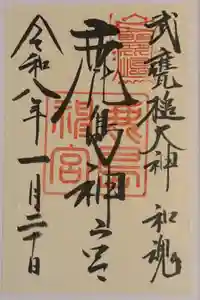 鹿島神宮の御朱印