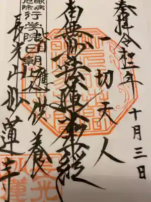 御首題も頂戴しました。
行学院日朝上人は身延山中興の祖で「眼の神さま」
なんとなくご縁を感じます。