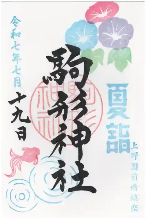 駒形神社の御朱印