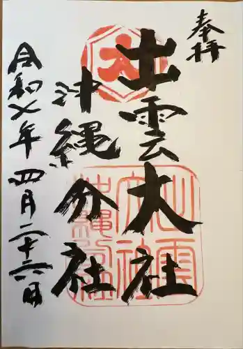 出雲大社沖縄分社(沖縄県)