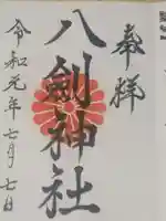 八剣神社の御朱印