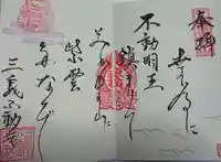 三毳不動尊の御朱印