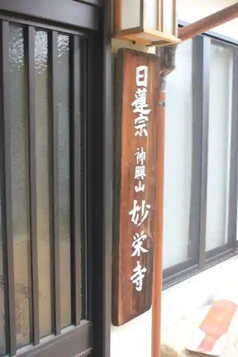 妙栄寺の{uncategorized: "未分類", other: "その他", undefined: "問題あり", building: "その他建物", grave: "お墓", sacred_gate: "鳥居", guardian: "狛犬", statue: "像", buddha: "仏像", history: "歴史", nature: "自然", garden: "庭園", animal: "動物", pagoda: "塔", temizu: "手水舎", mountain_gate: "山門・神門", sanctuary: "本殿・本堂", subordinate: "末社・摂社", art: "芸術", scenery: "景色", jizo: "地蔵", ema: "絵馬", goshuin: "御朱印", omikuji: "おみくじ", items: "授与品その他", amulet: "お守り", goshuincho: "御朱印帳", eats: "食事", festival: "お祭り", votive_dance: "神楽", shichigosan: "七五三参", wedding: "結婚式", experience: "体験その他", initially: "初詣", around: "周辺", anti_infection: "感染症対策"}