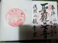 寛永寺別院浅間山観音堂の御朱印