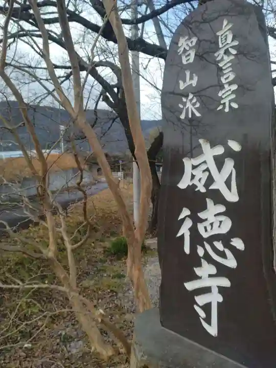 威徳寺(宮城県)