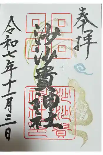 沙沙貴神社の御朱印